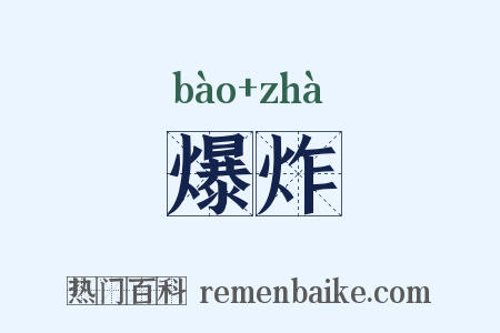 爆炸是什么意思的图片